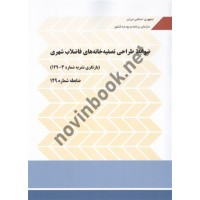 نشریه 129 شماره 3 ضوابط طراحی تصفیه خانه های فاضلاب شهری (بازنگری نشریه شماره 3-129) انتشارات سازمان برنامه و بودجه کشور